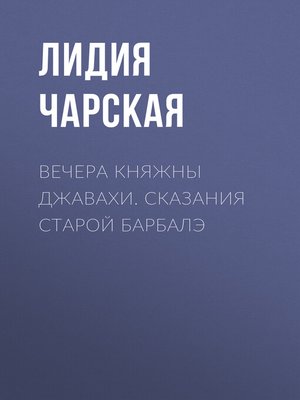 cover image of Вечера княжны Джавахи. Сказания старой Барбалэ
